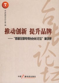 【正版新书】推动创新 提升品牌：首届全国电视台台长论坛演讲录