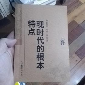 现时代的根本特点