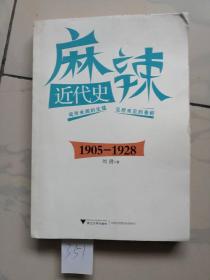 麻辣近代史:1905-1928