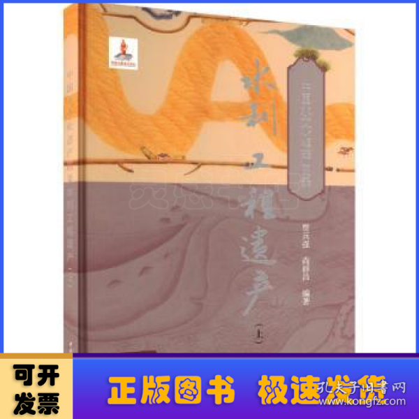 水利工程遗产（上）（中国水文化遗产图录）