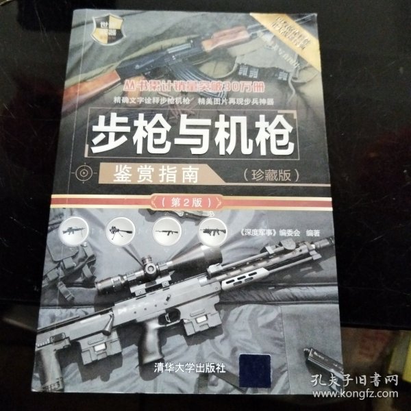 步枪与机枪鉴赏指南(珍藏版)（第2版）