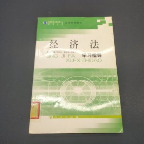 远程教育教材：经济法学习指导