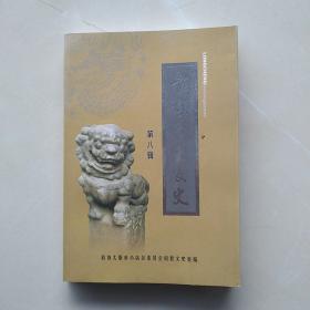 《龙城汾东文史》（第八辑）