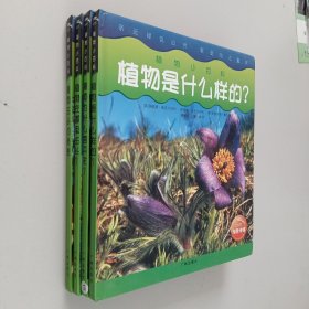 植物小百科：（4册合售）植物是什么样的？植物为什么要开花？植物生长的秘密？植物在哪里生长？