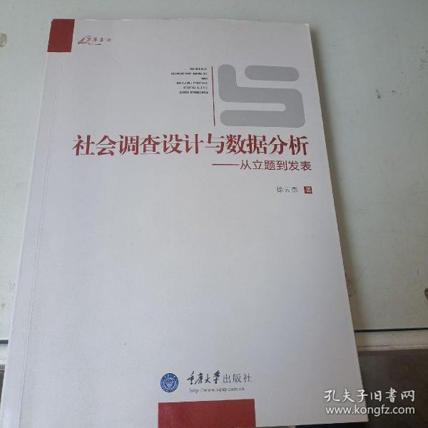 社会调查设计与数据分析：从立题到发表