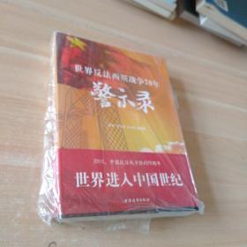 世界反法西斯战争70年警示录