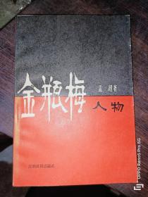 金瓶梅人物