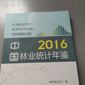 中国林业统计年鉴（2016）