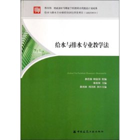 正版 给水排水专业教学法 陈祝林 中国建筑工业出版社