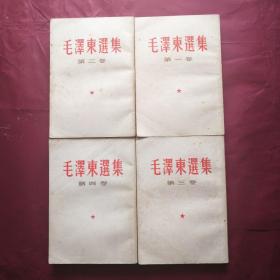 毛泽东选集第1一4卷，全四卷，繁体竖版，