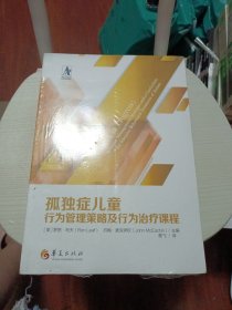 孤独症儿童行为管理策略及行为治疗课程