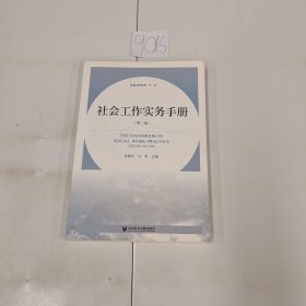社會(huì)工作實(shí)務(wù)手冊(cè)（第二版）