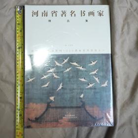 河南省著名书画家精品集