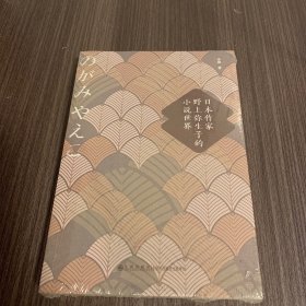 日本作家野上弥生子的小说世界
