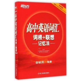 新东方 高中英语词汇词根+联想记忆法
