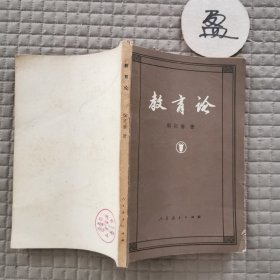 教育论