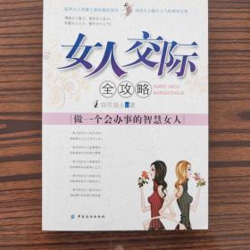 女人交际全攻略：做一个会办事的智慧女人