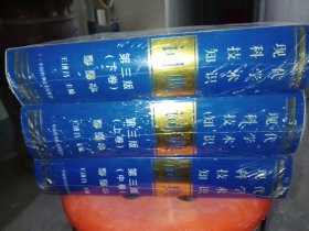 現(xiàn)代科學(xué)技術(shù)知識(shí)詞典【上中下】