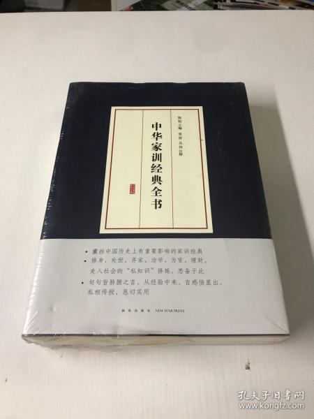 中华家训经典全书（全新有塑封）