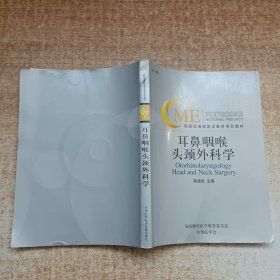 国家级继续医学教育项目教材：耳鼻咽喉头颈外科学（有光盘）