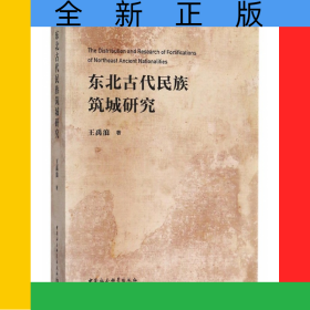 东北古代民族筑城研究