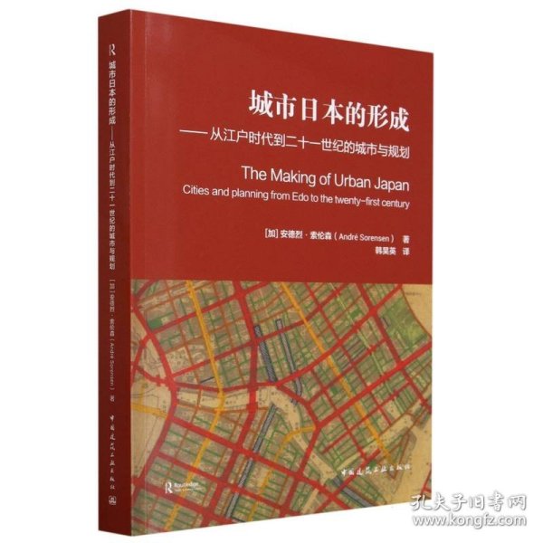 城市日本的形成——从江户时代到二十一世纪的城市与规划