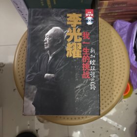 李光耀我一生的挑战