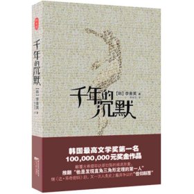 千年的沉默李善英9787539943770江蘇文藝出版社