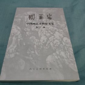 周永家中国画艺术创作文集第三部。