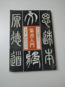 篆刻入门
