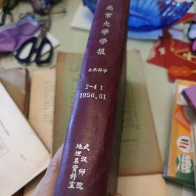 北京大学学报 1956 2-4 1961 1四期合订本 自然科学