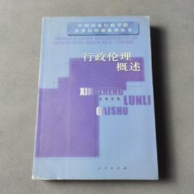 行政伦理概述