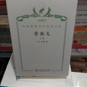 汉译世界学术名著丛书·爱弥儿:论教育.上卷