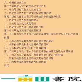 三峡历史文化与旅游任桂园胡定平周廷操四川出版9787807521686