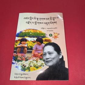 世界名人的故事 : 藏文