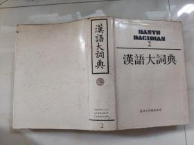 汉语大词典 （2）