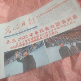 北京冬残奥会闭幕报纸 光明日报2022年3月14日（今日16版全）一份