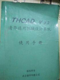 THCAD  V3.3 清华通用机械设计系统使用手册