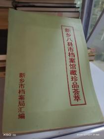 T    新乡八县市档案馆藏珍品荟萃（16开油印本