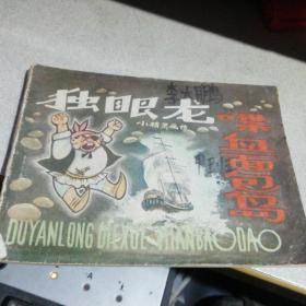 小精灵画传（  2 ）独眼龙喋血面包岛