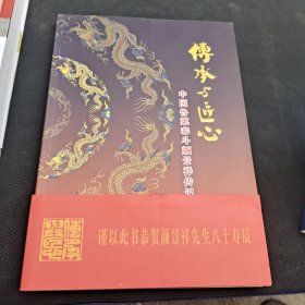 传承与匠心一中国鲁莱泰斗颜景祥传记