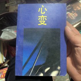 心变