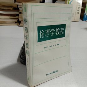 伦理学教程