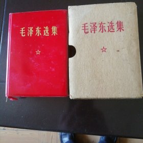 毛泽东选集一卷夲（带护套）