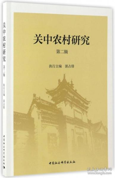 关中农村研究(第二辑)