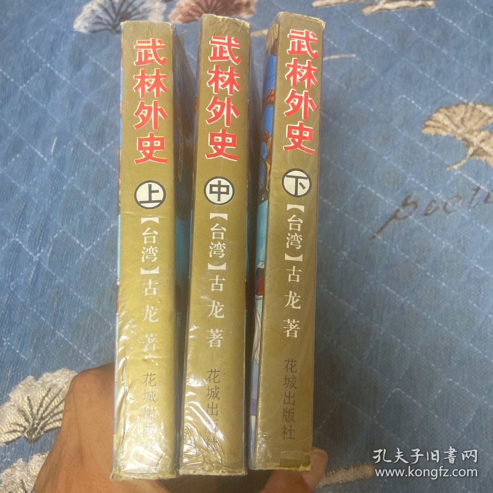 武林外史（上中下）