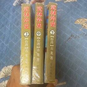武林外史（上中下）