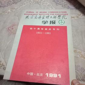 北京交通管理干部学院学报 1991