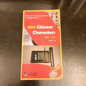 汉语宝葫芦系列：604个汉字 (前屋61B)