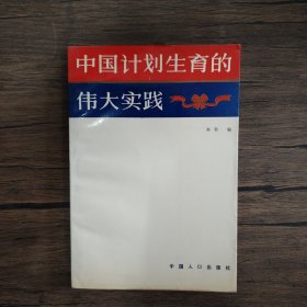 中国计划生育的伟大实践 1989一版一印